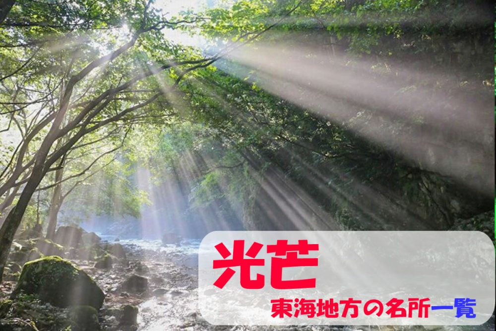 光芒の観光・撮影スポットの名所・岐阜県「光芒の名所」