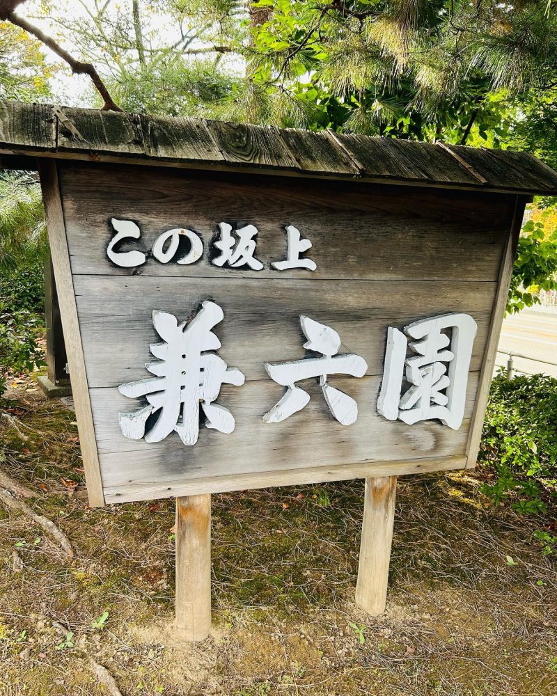 兼六園、日本庭園、夏、2022年10月、石川県金沢市の観光・撮影