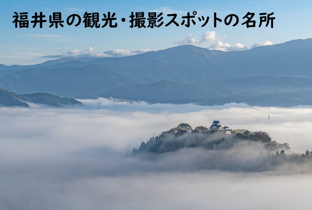 福井県の観光・撮影スポットの名所イラスト