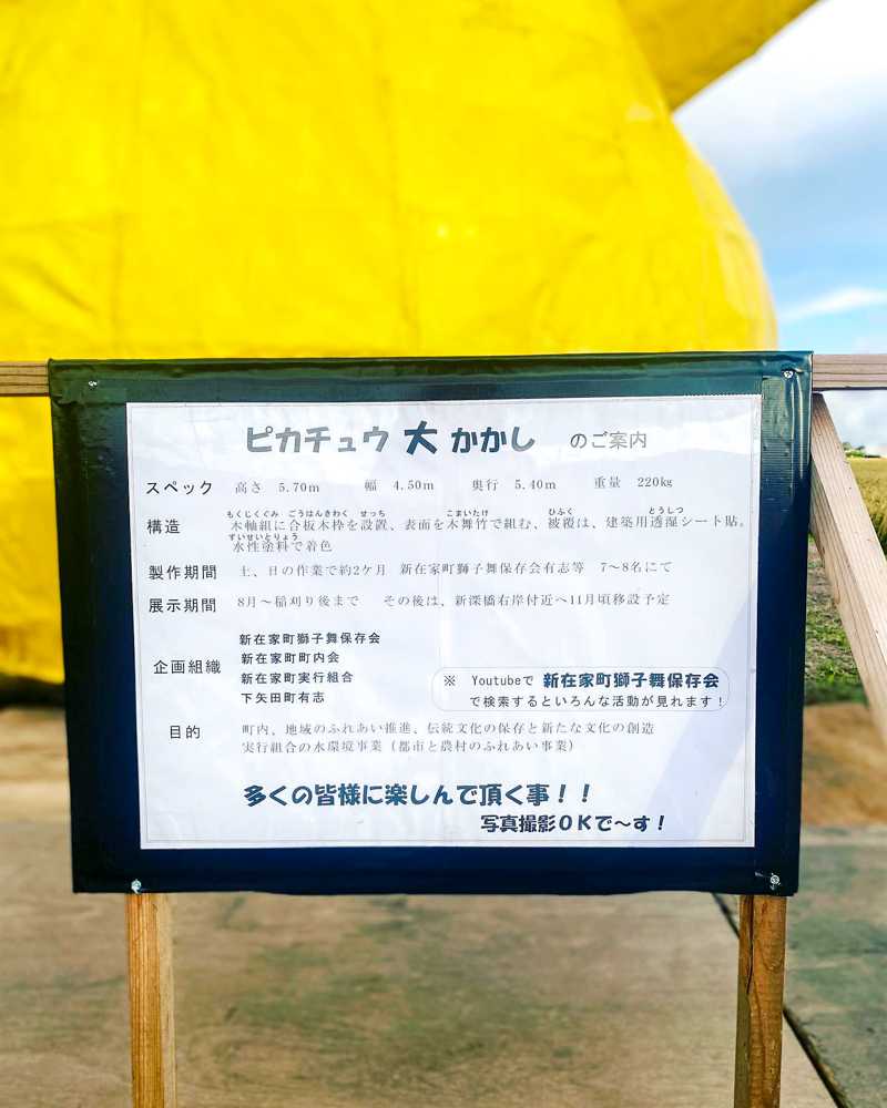 ピカチュウ 大かかし、8月夏、愛知県西尾市の観光・撮影スポットの名所