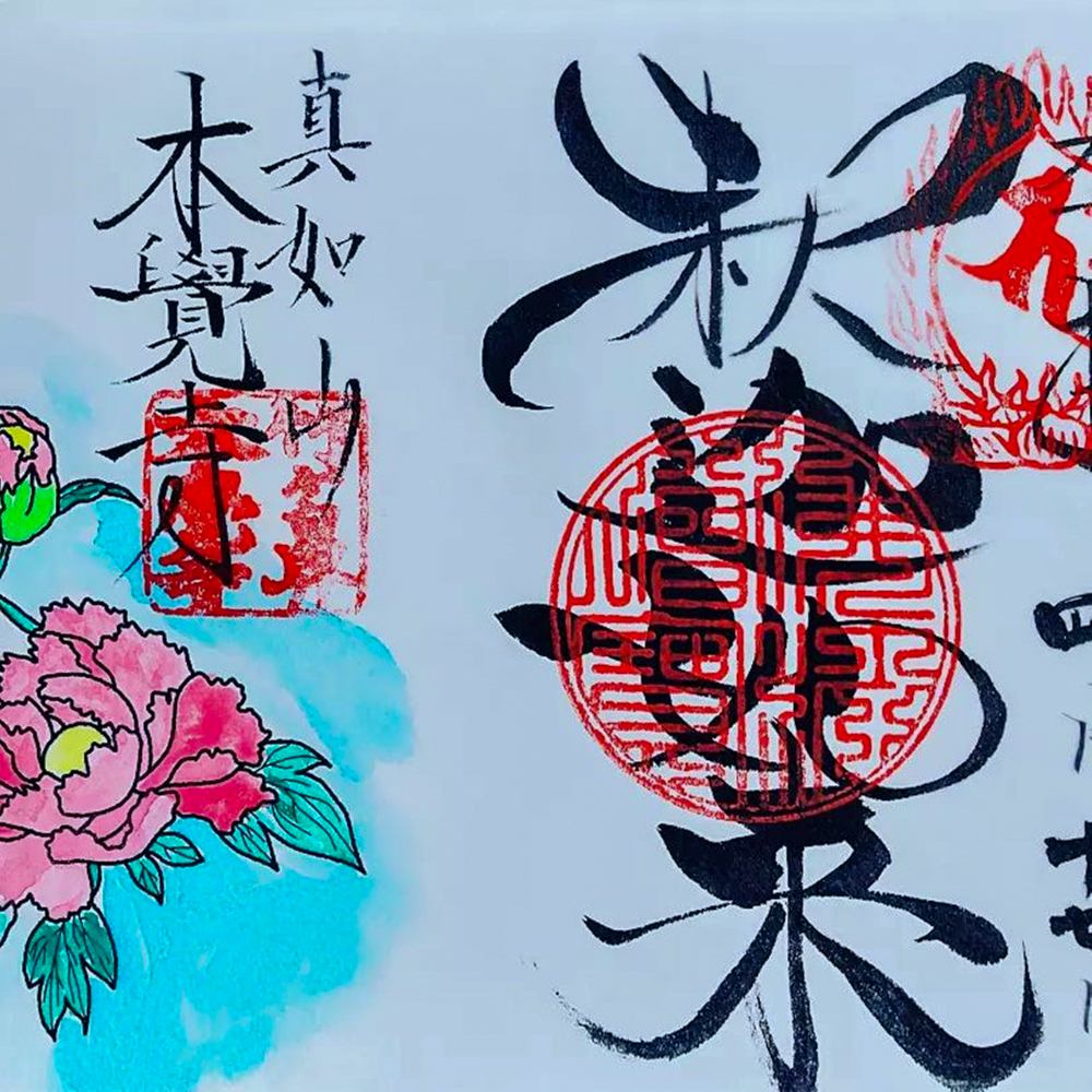 本覚寺、御朱印 、4月春の花、岐阜県羽島市の観光・撮影スポットの画像と写真
