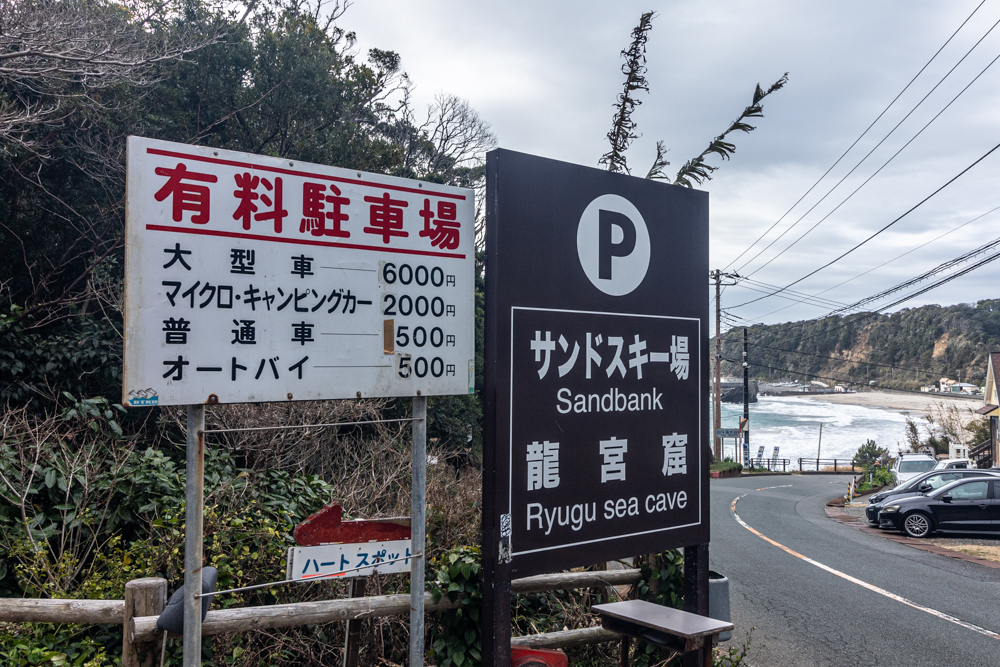 龍宮窟 、駐車場、2月春、静岡県加茂郡の観光・撮影スポットの名所