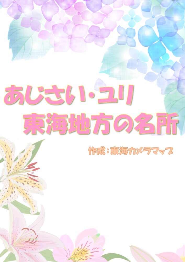 東海地方の名所あじさい・ユリ