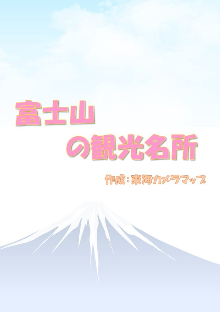 東海地方の名所・富士山