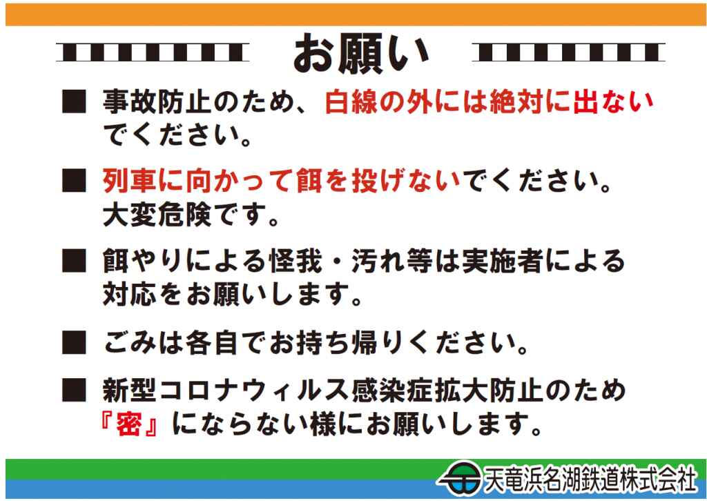 天竜浜名湖鉄道株式会社