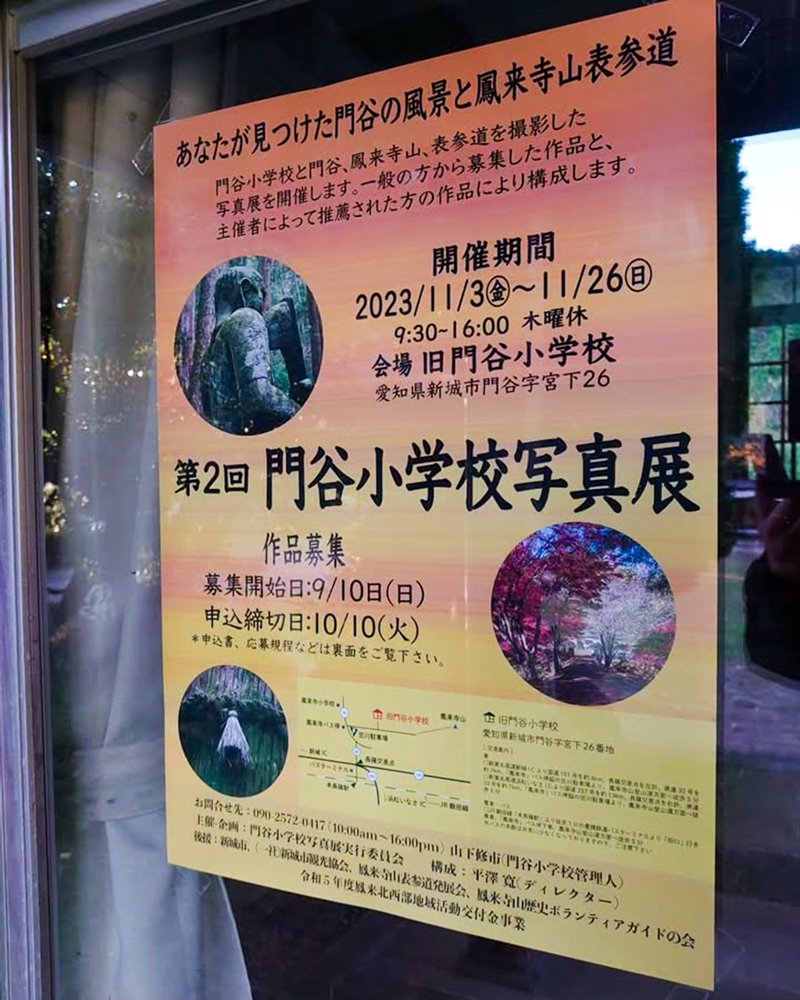 旧門谷小学校、写真展、11月秋、愛知県新城市の観光・撮影スポットの画像と写真