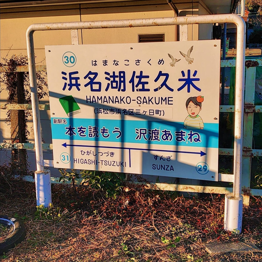 浜名湖佐久米駅、1月冬、静岡県浜松市の観光・撮影スポットの画像と写真