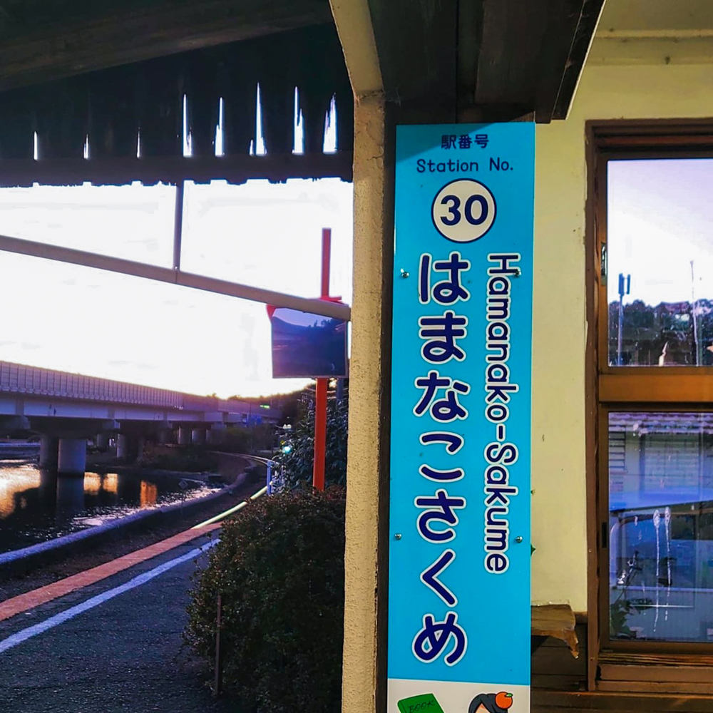 浜名湖佐久米駅、1月冬、静岡県浜松市の観光・撮影スポットの画像と写真