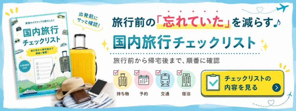 国内旅行チェックリスト