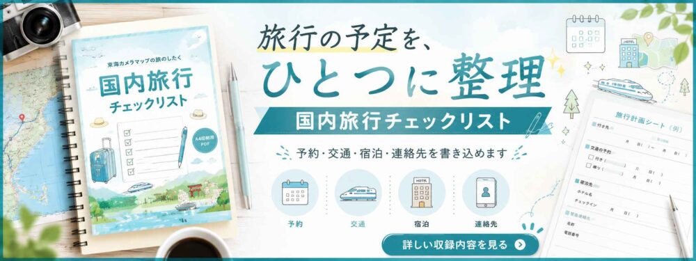 国内旅行チェックリスト