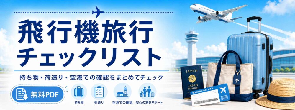 飛行機旅行チェックリストバナー