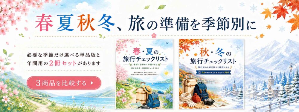 季節別旅行チェックリストバナー