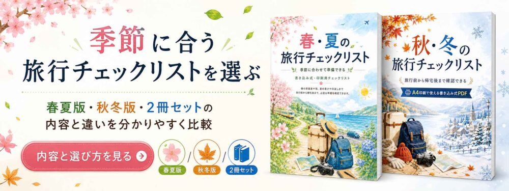 季節別旅行チェックリストバナー