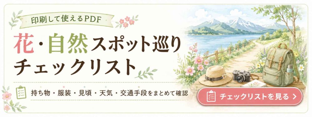 花・自然スポット巡りチェックリストバナー
