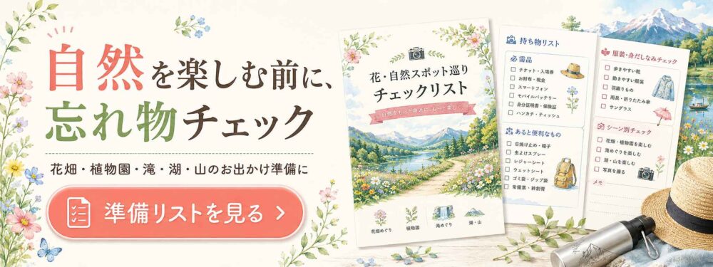 花・自然スポット巡りチェックリストバナー