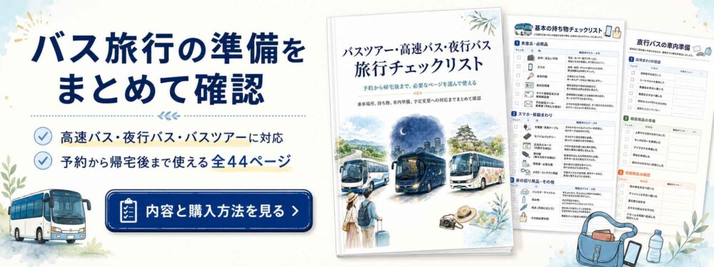 バス旅行チェックリストバナー