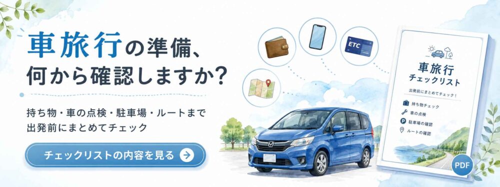 車旅行チェックリストバナー