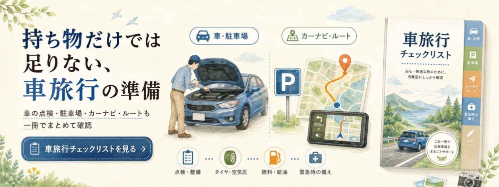 車旅行チェックリストバナー