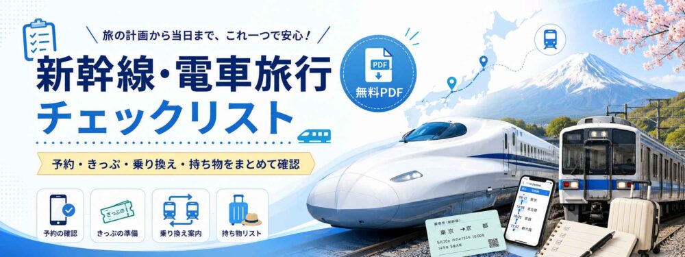 新幹線・電車旅行チェックリストバナー