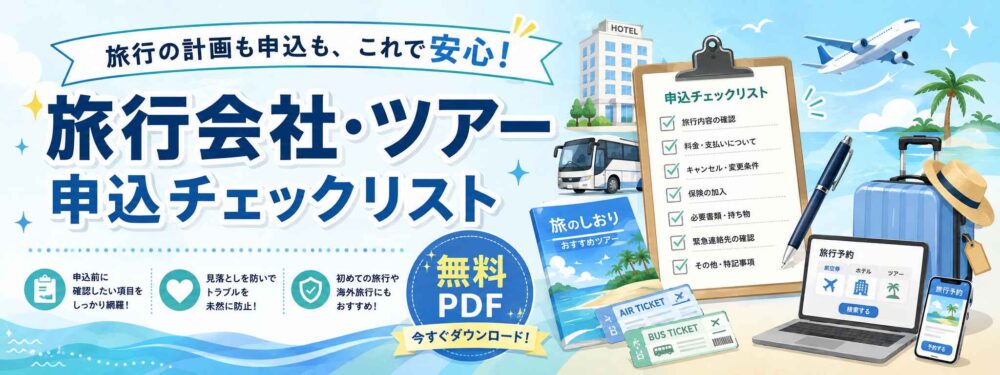 旅行会社・ツアー申込チェックリストバナー