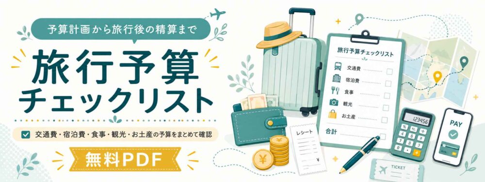 旅行予算チェックリストバナー