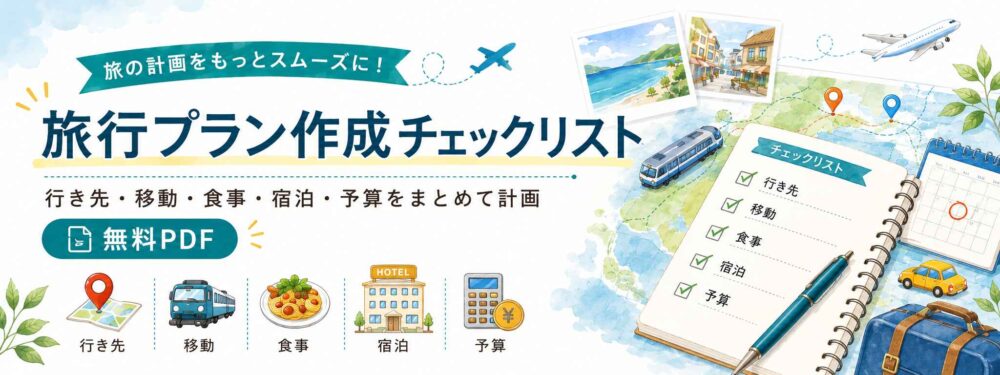 旅行プラン作成チェックリストバナー