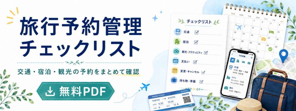 旅行予約管理チェックリストバナー